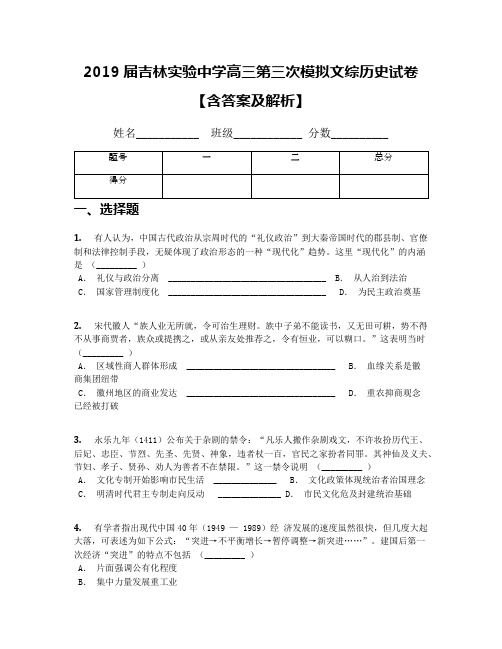 2019届吉林实验中学高三第三次模拟文综历史试卷【含答案及解析】