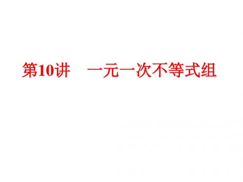 浙江省中考数学备战策略课件：第一部分 教材梳理 阶段练习第10讲 一元一次不等式组(共51张PPT)