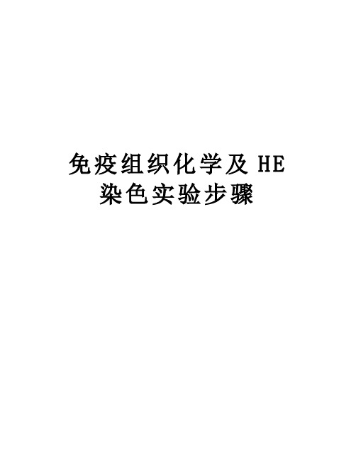 免疫组织化学及HE染色实验步骤复习过程