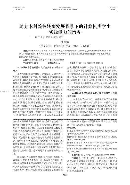 地方本科院校转型发展背景下的计算机类学生实践能力的培养——以宁夏大学新华学院为例