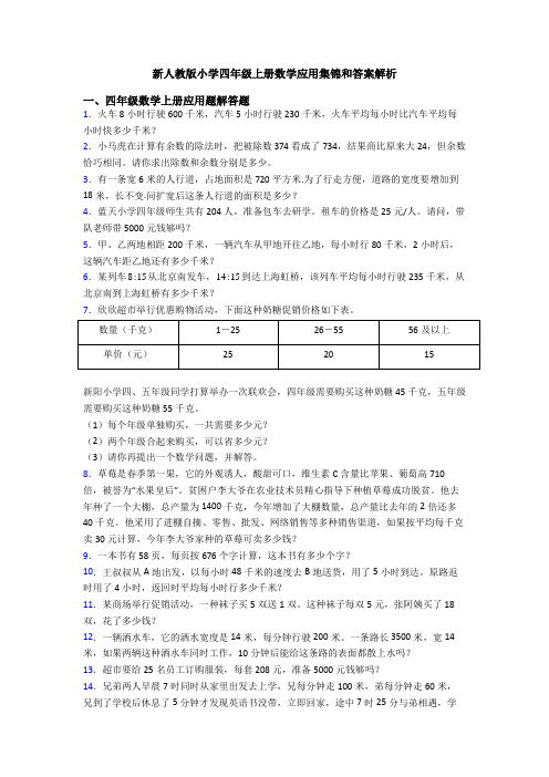 新人教版小学四年级上册数学应用集锦和答案解析