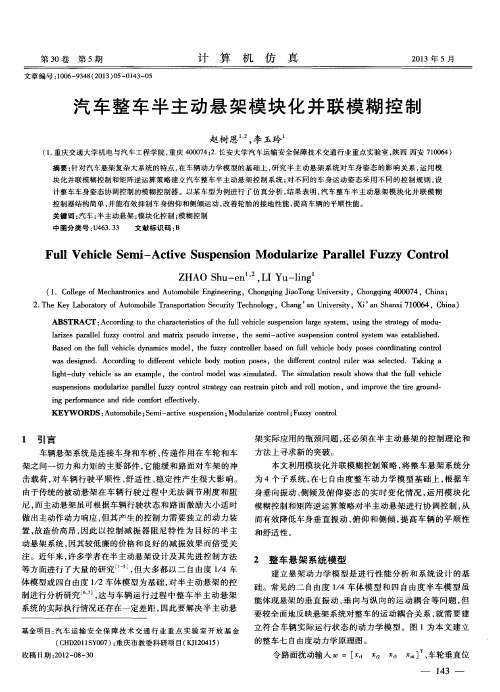 汽车整车半主动悬架模块化并联模糊控制
