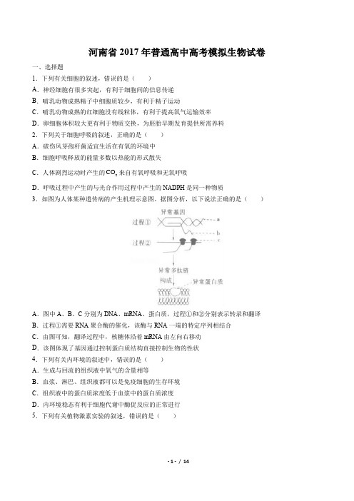 河南省2017年普通高中高考模拟生物试卷(附答案与解析)