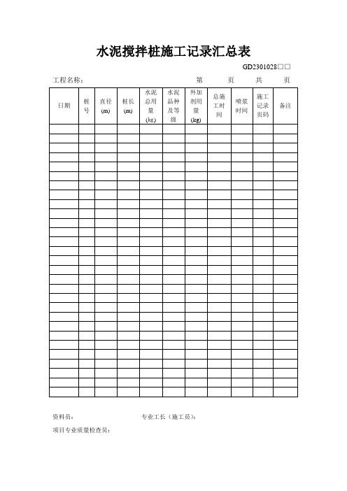 水泥搅拌桩施工记录汇总表