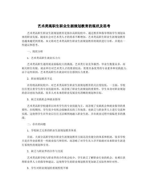 艺术类高职生职业生涯规划教育的现状及思考