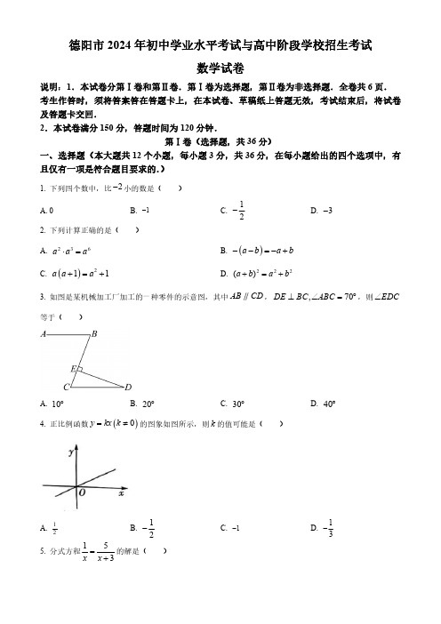 2024年四川省德阳市中考数学试题(含解析)