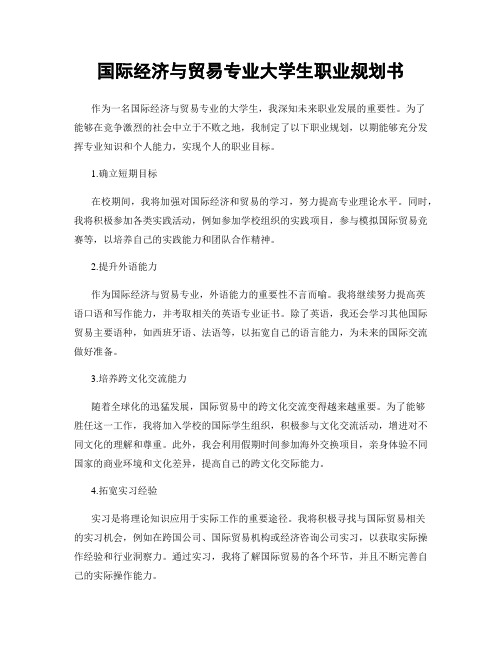 国际经济与贸易专业大学生职业规划书