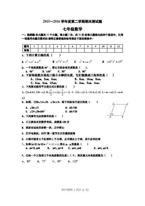 2015-2016学年北师大版七年级数学第二学期期末试题及答案