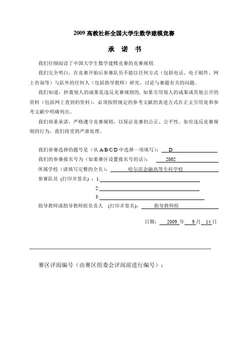 2009全国大学生数学建模竞赛