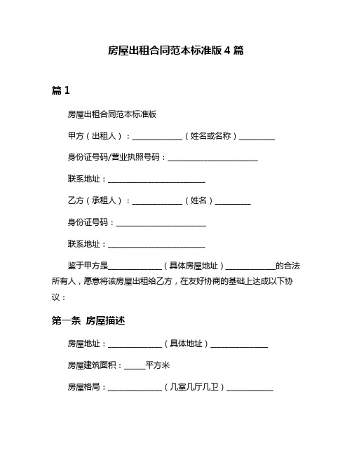 房屋出租合同范本标准版4篇