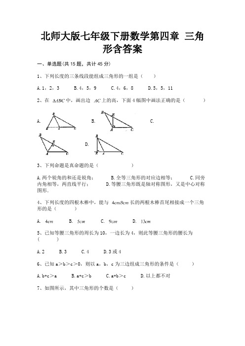 (典型题)北师大版七年级下册数学第四章 三角形含答案