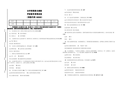 自学考试00398《学前教育原理》考试试卷1(答案全面)