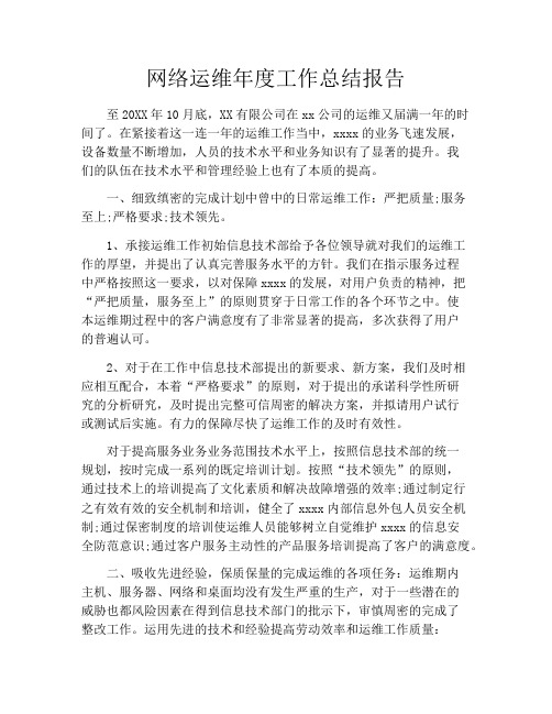 网络运维年度工作总结报告