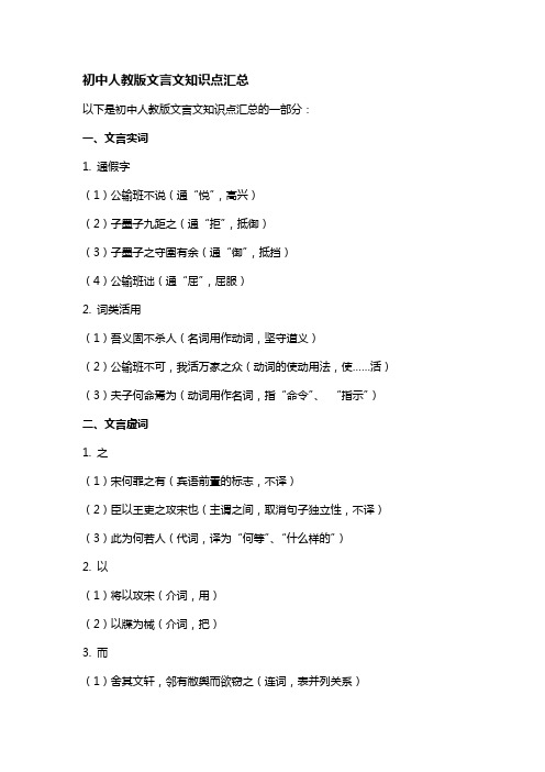 初中人教版文言文知识点汇总