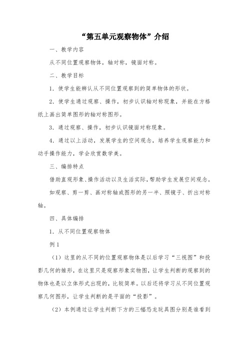 “第五单元观察物体”介绍_教案教学设计