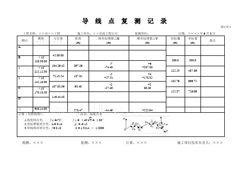 导  线  点  复  测  记  录