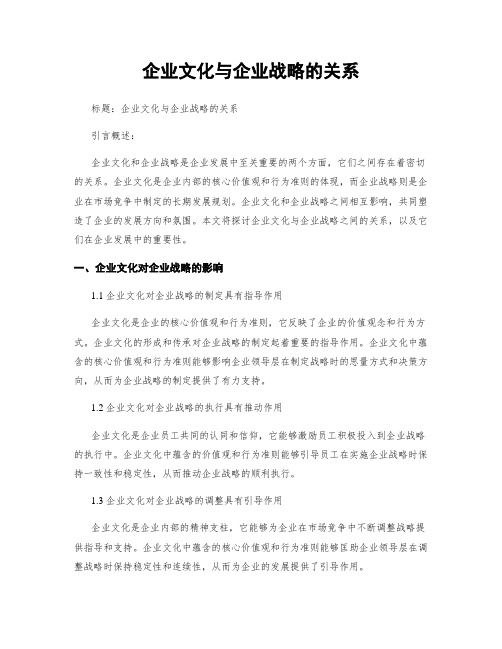 企业文化与企业战略的关系