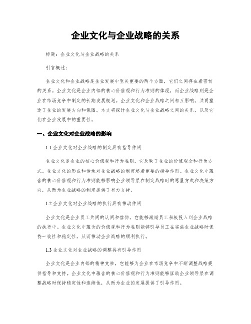 企业文化与企业战略的关系