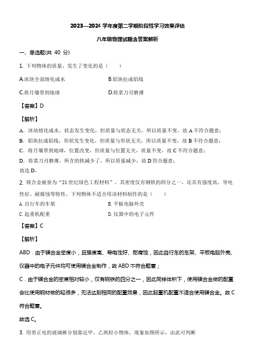 2023—2024学年度第二学期阶段性学习效果评估八年级物理试题含答案解析