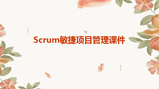 Scrum敏捷项目管理课件