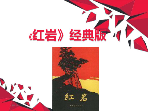 《红岩》经典版课件