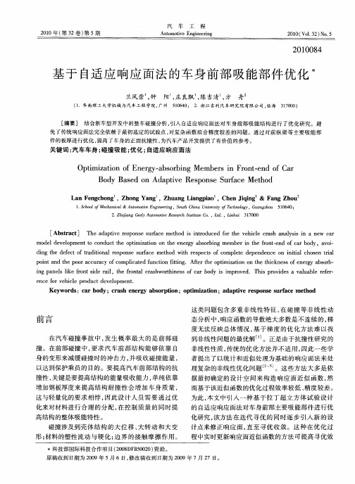 基于自适应响应面法的车身前部吸能部件优化