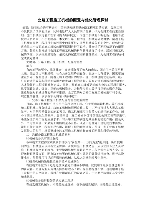 公路工程施工机械的配置与优化管理探讨