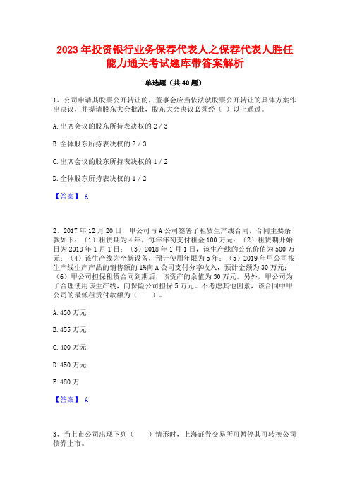 2023年投资银行业务保荐代表人之保荐代表人胜任能力通关考试题库带答案解析