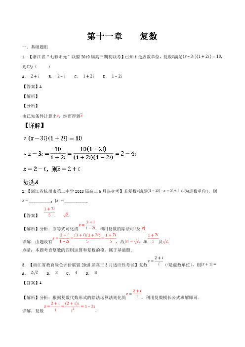 专题11复数-2019届浙江省高考数学复习必备高三优质考卷分项解析(Word版含解析)