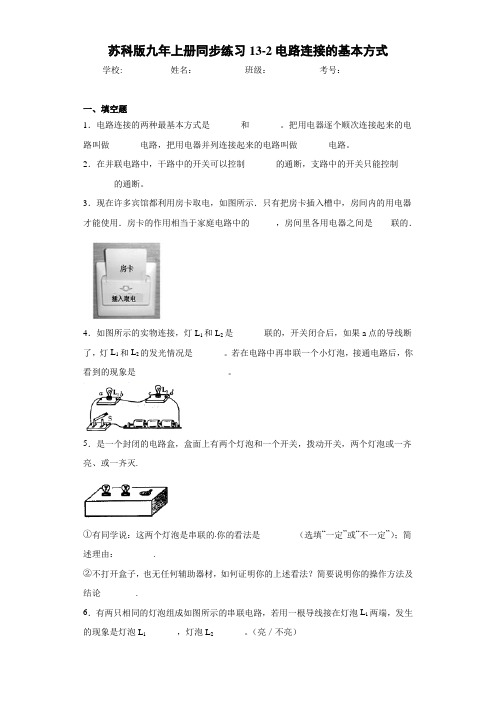 苏科版九年上册同步练习13-2电路连接的基本方式