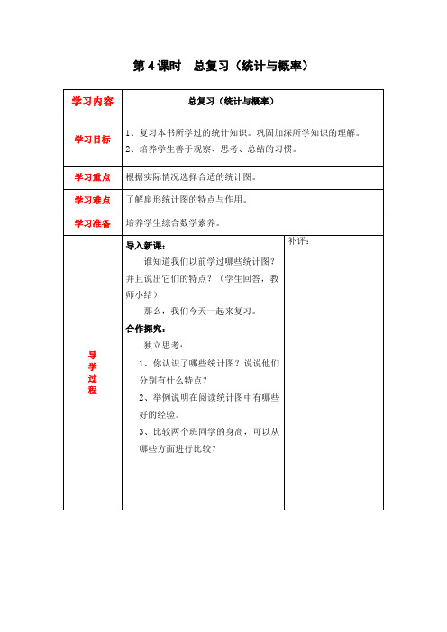 北师大版六年级上册数学教案--总复习(统计与概率)