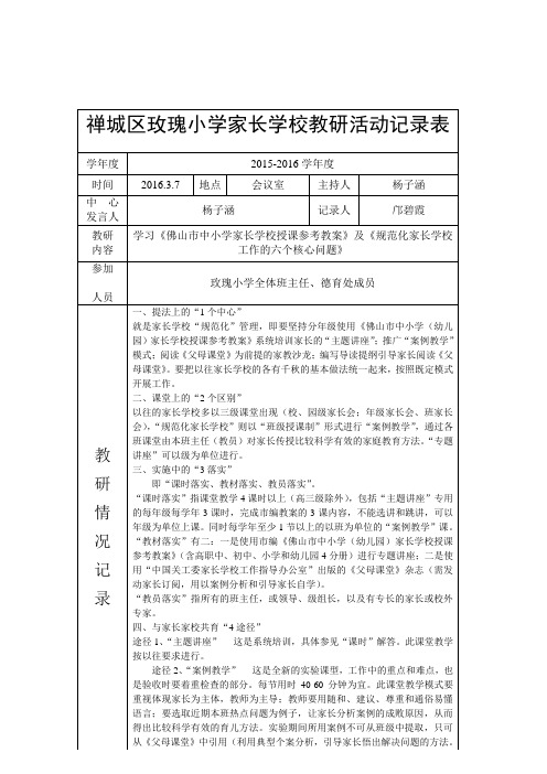 小学家长学校教研活动记录表