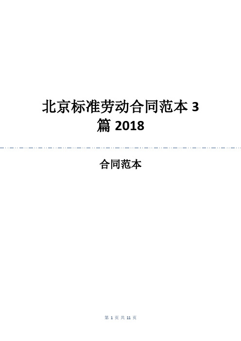 北京标准劳动合同范本3篇2018