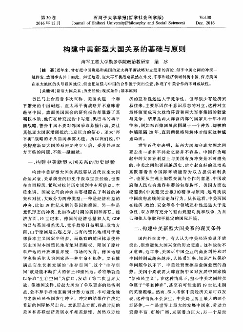 构建中美新型大国关系的基础与原则