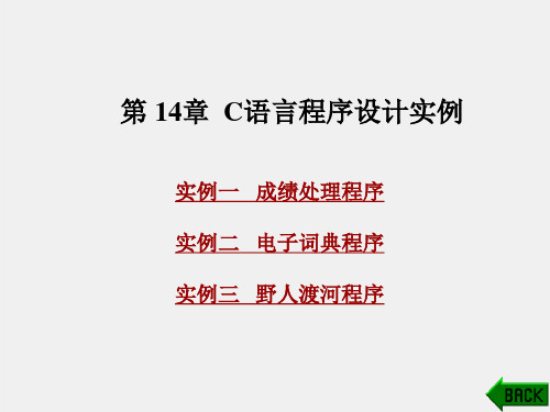 《新编C语言程序设计教程》课件第14章