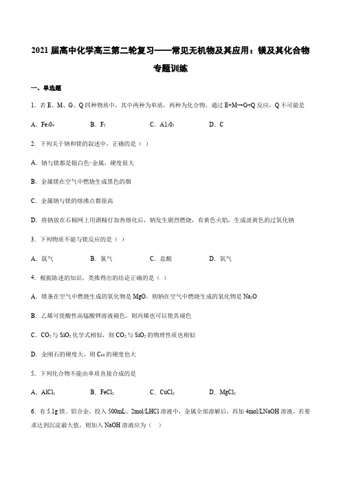 2021届高中化学高三第二轮复习——常见无机物及其应用：镁及其化合物专题训练