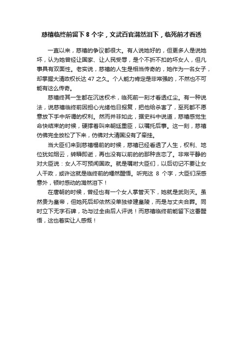 慈禧临终前留下8个字，文武百官潸然泪下，临死前才看透