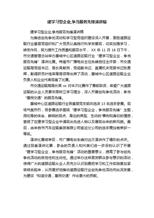 建学习型企业,争当服务先锋演讲稿