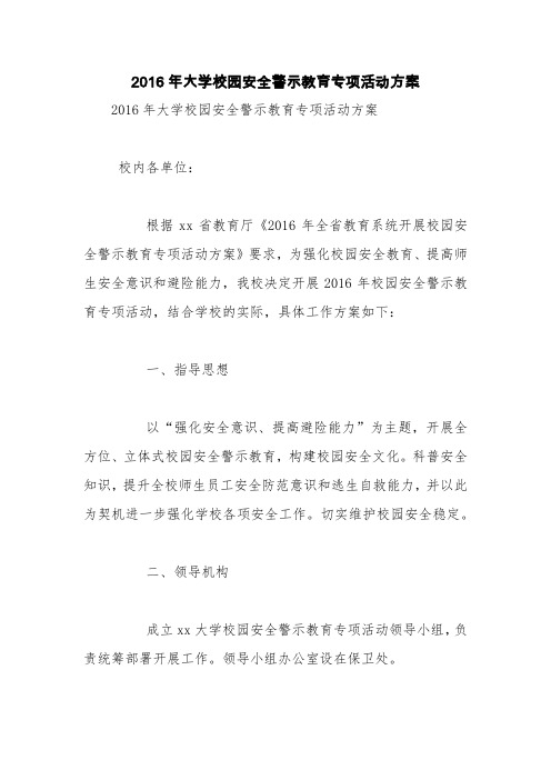 2016年大学校园安全警示教育专项活动方案【精品范文】