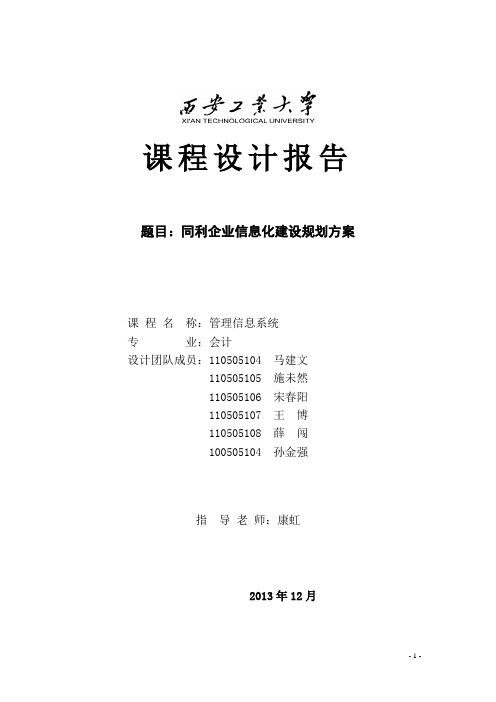 管理信息系统课程设计---信息化建设规划方案