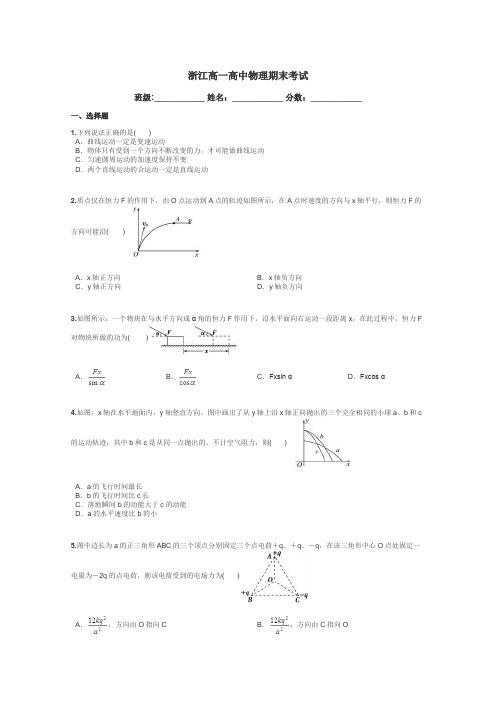 浙江高一高中物理期末考试带答案解析
