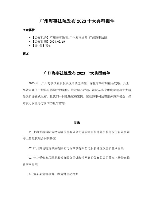 广州海事法院发布2023十大典型案件