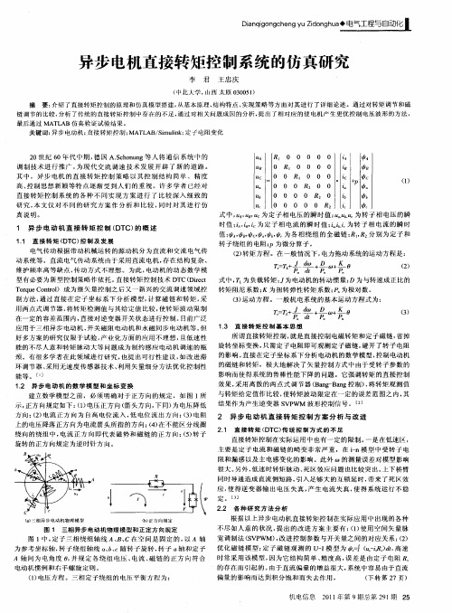 异步电机直接转矩控制系统的仿真研究