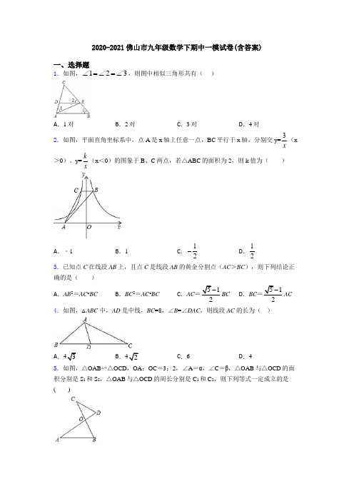 2020-2021佛山市九年级数学下期中一模试卷(含答案)