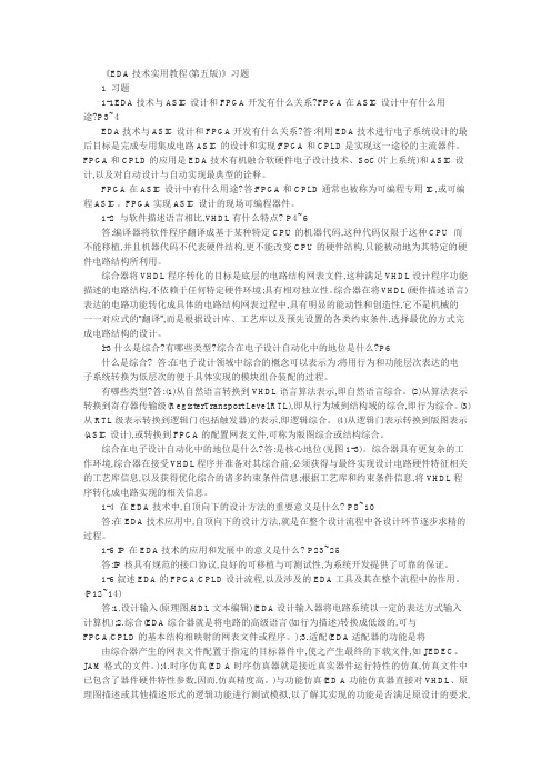 EDA技术实用教程--VHDL版本(第五版)潘松课后习题答案