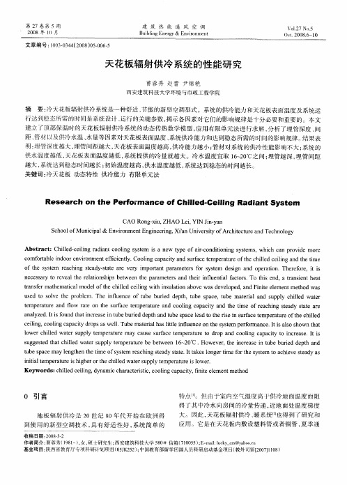 天花板辐射供冷系统的性能研究