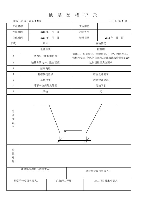 地基验槽记录市政