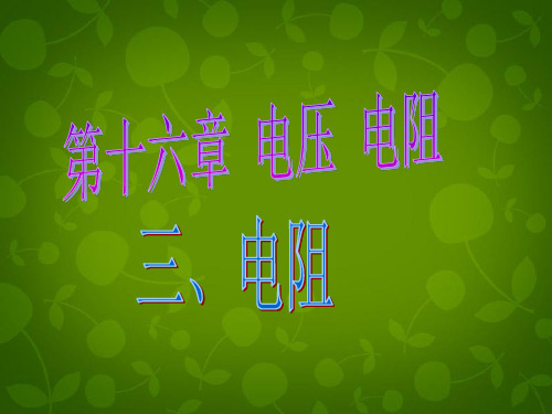 【最新精品】山东省高密市银鹰文昌中学九年级物理全册 16.3 电阻课件1 (新版)新人教版.ppt