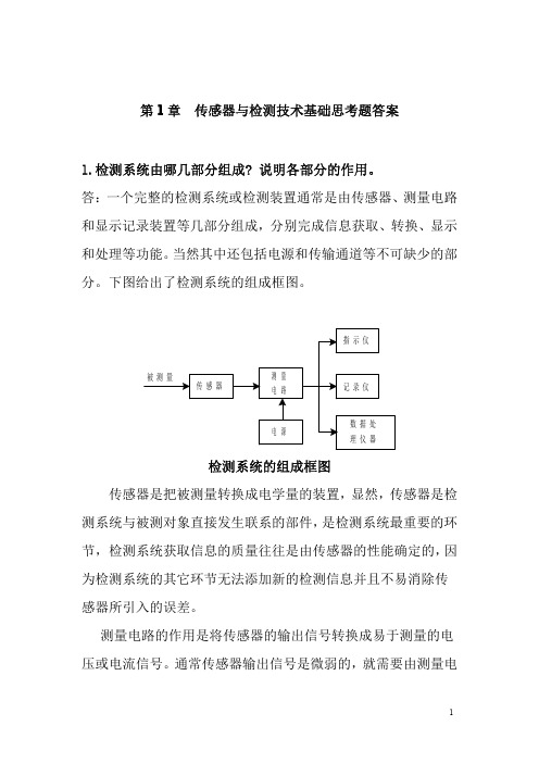 2传感器原理及应用 课后答案 (程德福 王君 凌振玉 王言章 著) 机械工业出版社