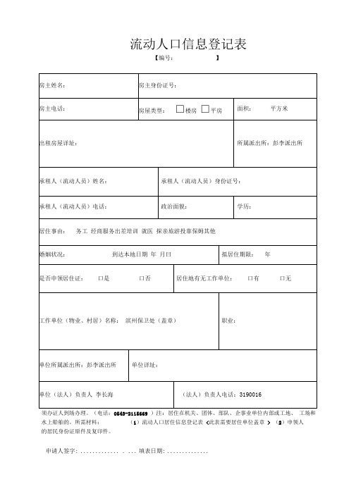 流动人口信息登记表(空表)(教职工用表)